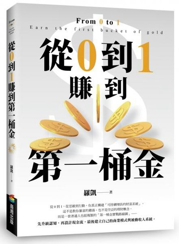 從0到1賺到第一桶金：從思維到行動，助你真正構建「可持續增長的財富系統」【城邦讀書花園】