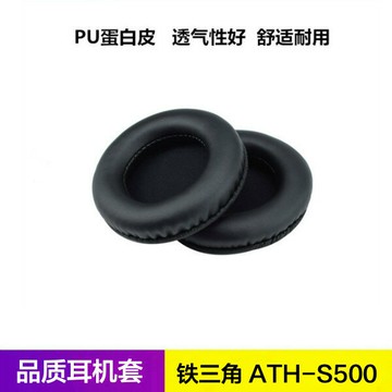 鐵三角ATH-S500 NV耳機套 s500耳麥耳罩 海綿皮套耳棉配件耳帽