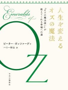 人生を変えるオズの魔法 『オズの魔法使い』が教えてくれる幸福への道 ピーター・ガッツァーディ ハリー杉山