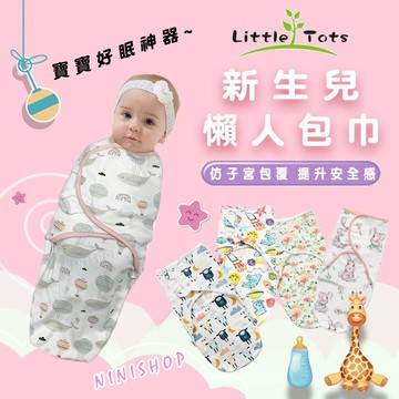 【現貨】懶人包巾 Little Tots品牌正品 嬰兒包巾 寶寶包巾 聰明包巾 新生兒包巾 新生兒包巾 精梳棉