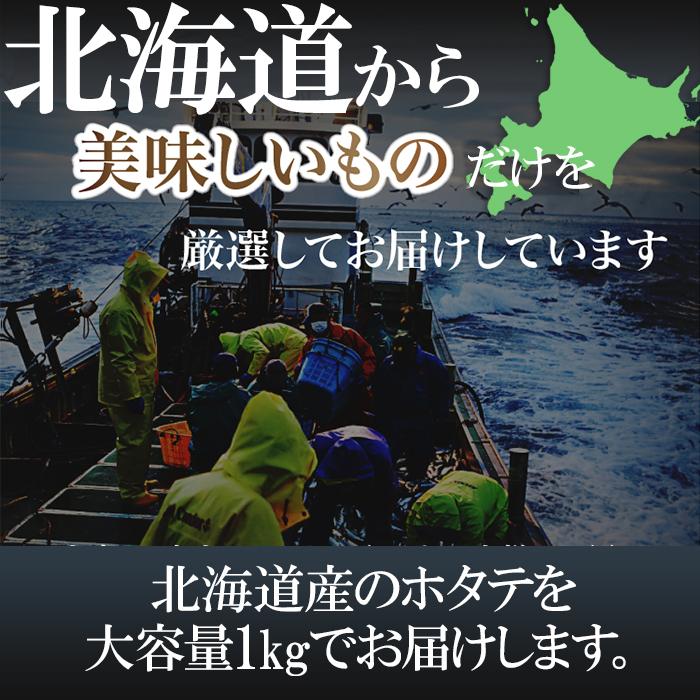 北海道産ホタテ貝柱 どっさり1kg