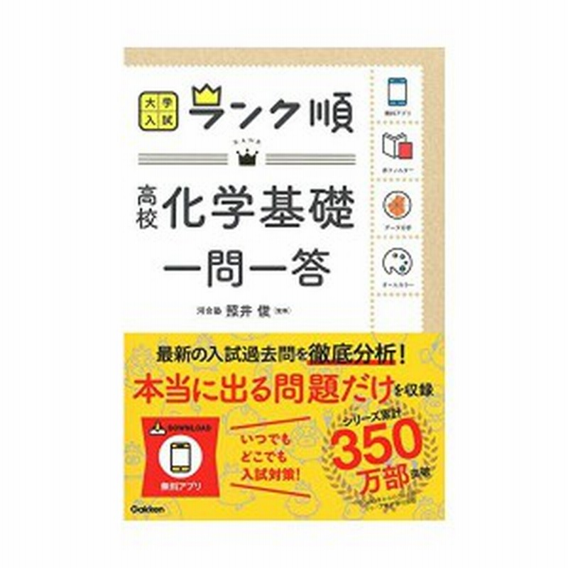 ランク順 高校化学基礎一問一答 大学入試ランク順 中古本 古本 通販 Lineポイント最大1 0 Get Lineショッピング