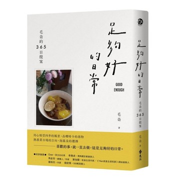 足夠好的日常：毛奇的365日提案[二手書_良好]
