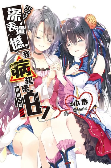 【電子書】深表遺憾，我病起來連自己都怕(07)