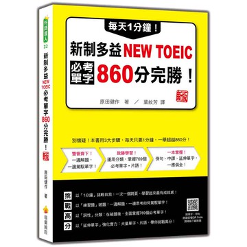 每天1分鐘！新制多益NEW TOEIC必考單字860分完勝！ 新版(隨書附單字、例句朗讀音檔QR Code)