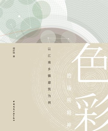 【電子書】色彩的场所精神 以江南乡镇建筑为例