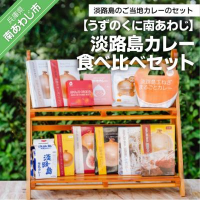 ふるさと納税 南あわじ市 淡路島カレー食べ比べセット