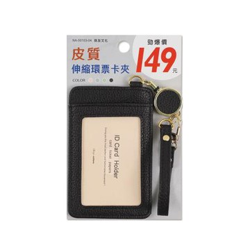 珠友Chuyu伸縮環皮質票卡夾/NA-50103-04/棕黑/113x73x4mm