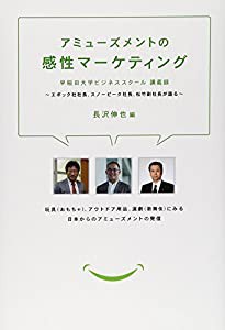 アミューズメントの感性マーケティング 早稲田大学ビジネススクール講義録