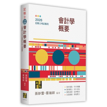 <全新>高點出版 記帳士【會計學概要(孫妙雪、蔡瑞祥)】（2026年4月22版）(C200522)