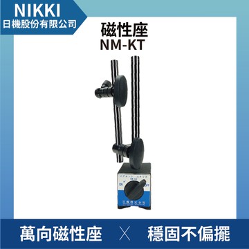 【日機】磁性座 NM-KT 量表調整固定座/萬向磁性表座/磁性工作台/量測器具/槓桿表/百分表