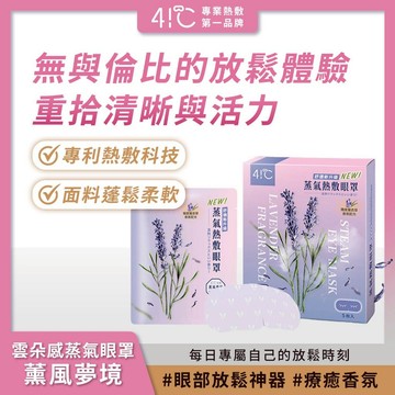 41度C｜雲朵感蒸氣眼罩 - 薰風夢境(5片/盒) 薄片發熱芯 親膚棉柔不織布【iseecare】愛喜康嚴選 健康美一天