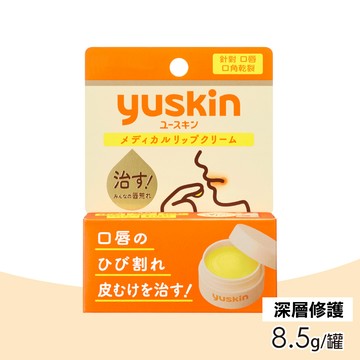 【Yuskin悠斯晶】Relip深層修護口唇膏(8.5g/盒)