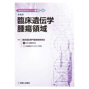 臨床遺伝専門医テキスト  各論４　臨床遺伝学腫瘍領域