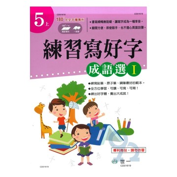 世一國小練習寫好字5上(成語選 I)