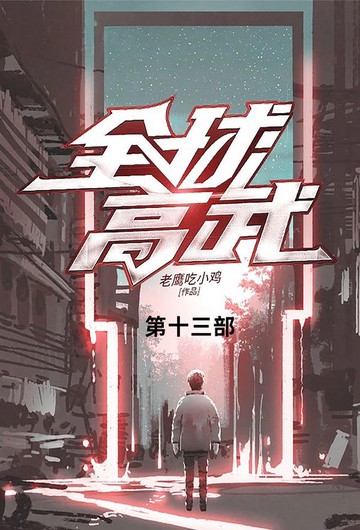 【電子書】全球高武