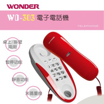 WONDER 旺德 電子式電話機 WD-303