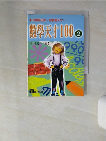 【書寶二手書T5／少年童書_UTY】數學天才100(2)_中村義作