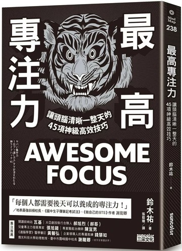 最高專注力：讓頭腦清晰一整天的45項神級高效技巧 (1版) 鈴木祐 2022 三采