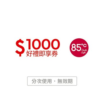 【85度C】 1000元好禮即享券_可買麵包、飲品、蛋糕、禮盒(分次使用．無效期)