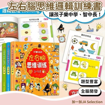 隔日到貨⚡ 全腦開發連線書 左右腦思維邏輯訓練書 全腦開發 左右腦開發 兒童益智學習書 專注力提升 左右腦訓練 邏輯思維