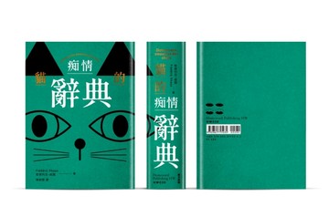 貓的痴情辭典（雙書封－綠色）[二手書_普通]