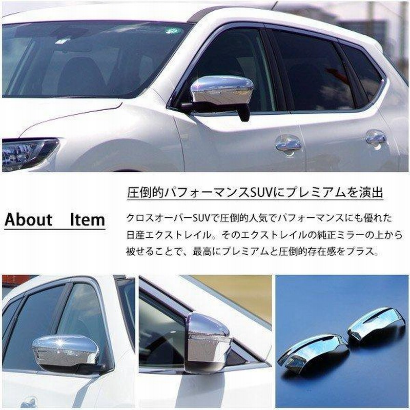 日産 エクストレイル T32 ドアミラー カバー ガーニッシュ 外装