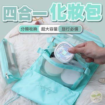 🔥隔日到貨🔥四合一化妝包 洗漱包 網紗化妝包 分類包 收納包 魔鬼氈化妝包 盥洗包 可拆化妝包 大容量化妝包 旅行收納袋