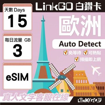 LINKGO白鑽卡 歐洲 BICS eSIM卡 15天上網卡 每日3GB (歐洲網卡 西班牙 德國 奧地利 英國)