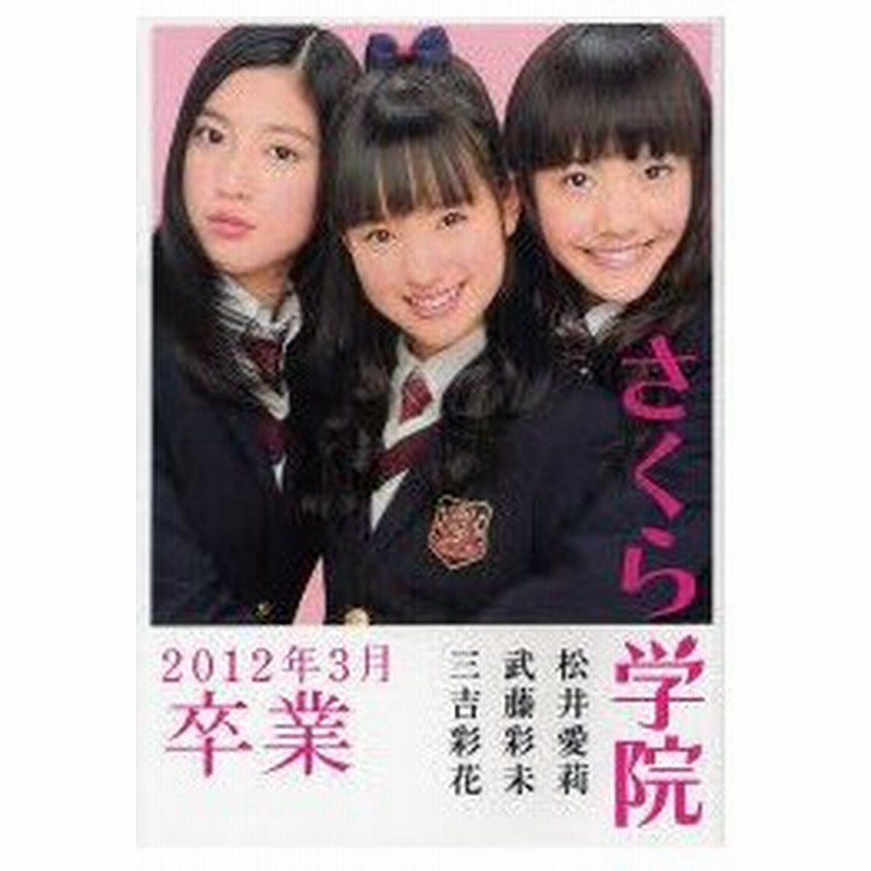 新品本 さくら学院 松井愛莉 武藤彩未 三吉彩花12年3月卒業 通販 Lineポイント最大0 5 Get Lineショッピング