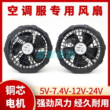 ✅店家嚴選 ⑦天鑒賞✅大風力五葉5V7.4V12V24伏風扇衣服空調服工作服專用風扇風機配件
