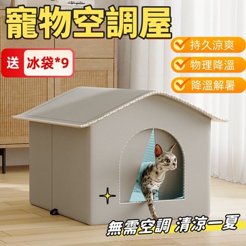 寵物空調屋 貓窩  寵物冷氣屋 寵物冰屋 貓咪空調屋 寵物冰窩 冰塊屋 寵物房 贈9個冰袋 寵物降溫神器 毛孩冷氣房