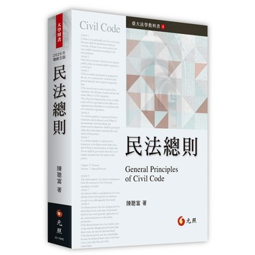 民法總則 (2025年增修第5版)/陳聰富 eslite誠品