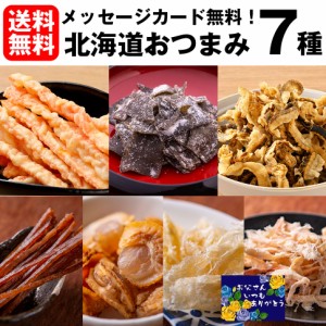 お歳暮 おつまみ ギフト セット 7種 メール便 送料無料 珍味 酒の肴 晩酌 小分け 食べきり ビール おつまみセット 母の日 父の日 誕生日