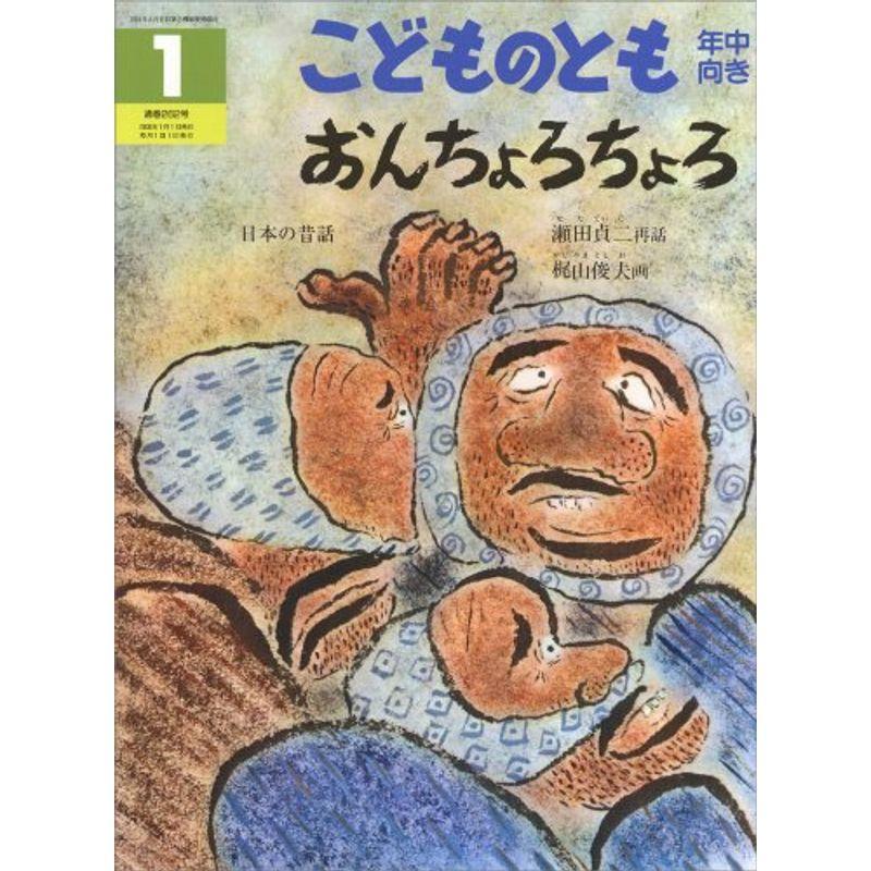 こどものとも 年中向き 2008年 01月号 雑誌