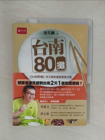 【書寶二手書T1／餐飲_Y5M】台南80攤 : 徐天麟帶你吃遍道地台南美食_徐天麟