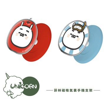 【大木瓜x嗨我是跩兔 x Unicorn聯名限量】UNI菲林款磁吸氣囊手機支架 MagSafe磁吸支架 伸縮手機支架 磁吸支架 懶人支架 追劇支架 手機支架 氣囊支架