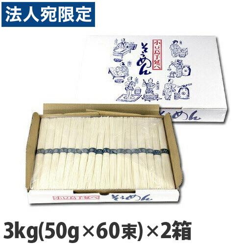 小豆島手延べそうめん 3kg (60束)×2箱 手延べ 素麺 麺 乾麺 保存食 お徳用 ギフト『送料無料（一部地域除く）』