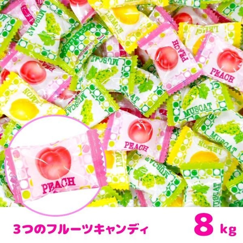 ３つのフルーツキャンディ 8kg（お菓子 飴 キャンディー） 通販 LINEポイント最大0.5%GET | LINEショッピング