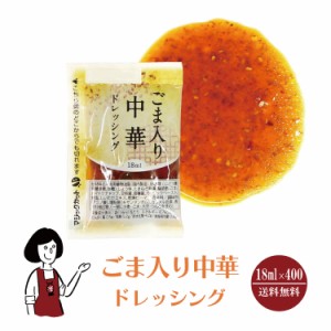 KPごま入り中華ドレッシング 18ml×400袋 宅配便 送料無料 小袋 使いきり ドレッシング 携帯用 アウトドア お弁当 イベント  テイクアウ