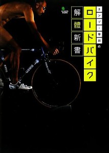  エンゾ・早川のロードバイク解體新書／エンゾ・早川