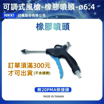 【日機】可調式氣動風槍 塑鋼POM B80E 附1/4"PT接頭 氣槍 風槍 吹塵槍 空壓配件