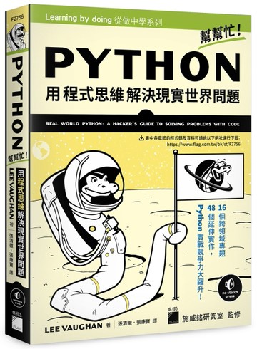 Python 幫幫忙！用程式思維解決現實世界問題[二手書_良好]