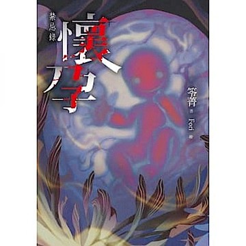 懷孕：禁忌錄