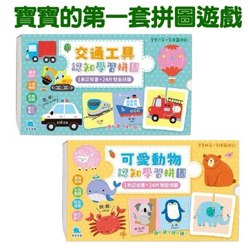 [說書客] 寶寶的第一套拼圖遊戲：交通工具認知學習拼圖/可愛動物認知學習拼圖 京采文教 兒童拼圖 拼圖書 中文書 童書 幼幼書(0-6) 啟發拼圖