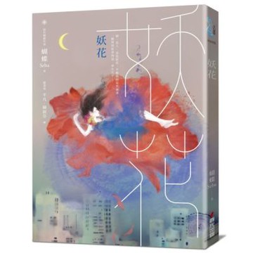 妖花(名家插畫珍藏版)【城邦讀書花園】