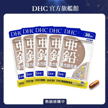 《DHC》活力鋅元素(30日份/30粒) (五入組)