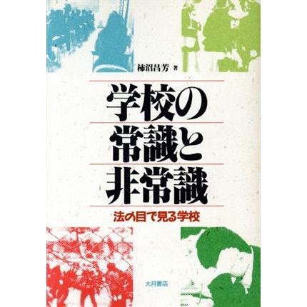 学校の常識と非常識 法の目で見る学校／柿沼昌芳