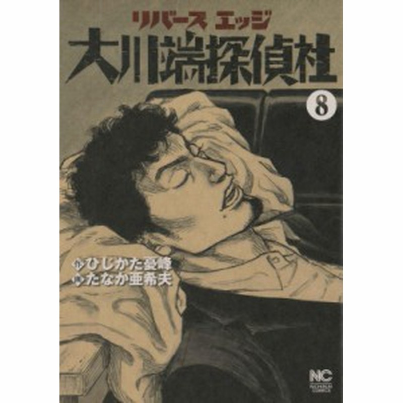 コミック たなか亜希夫 リバースエッジ大川端探偵社 8 ニチブンコミックス 通販 Lineポイント最大1 0 Get Lineショッピング