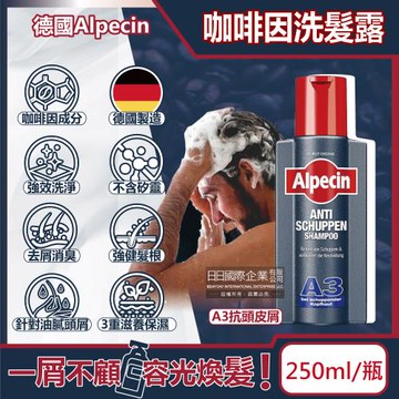 德國Alpecin-強健髮根3重滋養去屑洗淨咖啡因洗髮凝露250ml/黑瓶-A3抗頭皮屑(油性髮質洗髮精,0%矽靈洗髮乳)